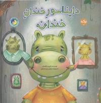 دایناسور خندان خندان